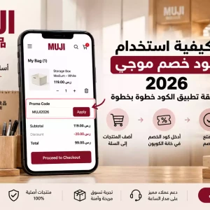 كيفية استخدام كوبون الخصم موجي 2026 | طريقة تطبيق الكود